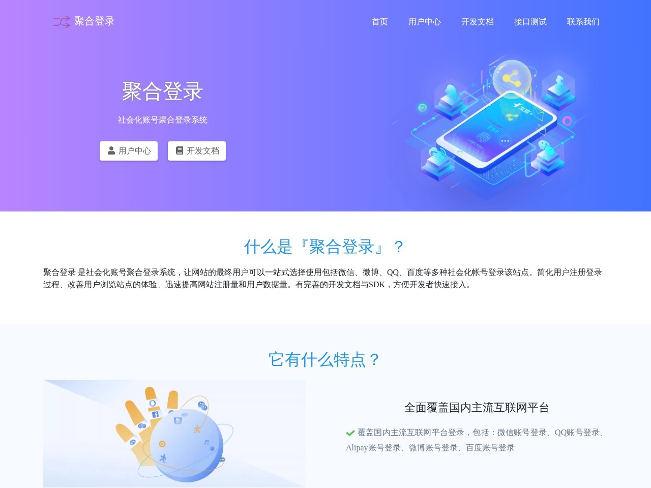 聚合登录 - 第三方社会化账号快捷登陆系统